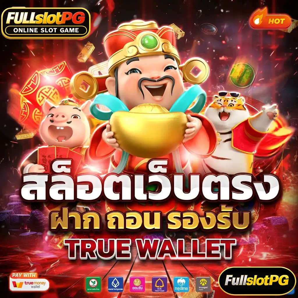 Fullslotpgสล็อตเว็บตรง-วอเลท