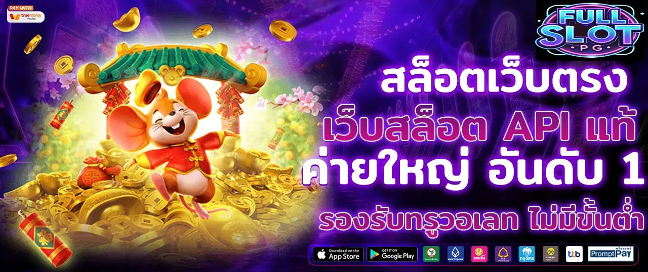 Fullslotpgสล็อตเว็บตรง