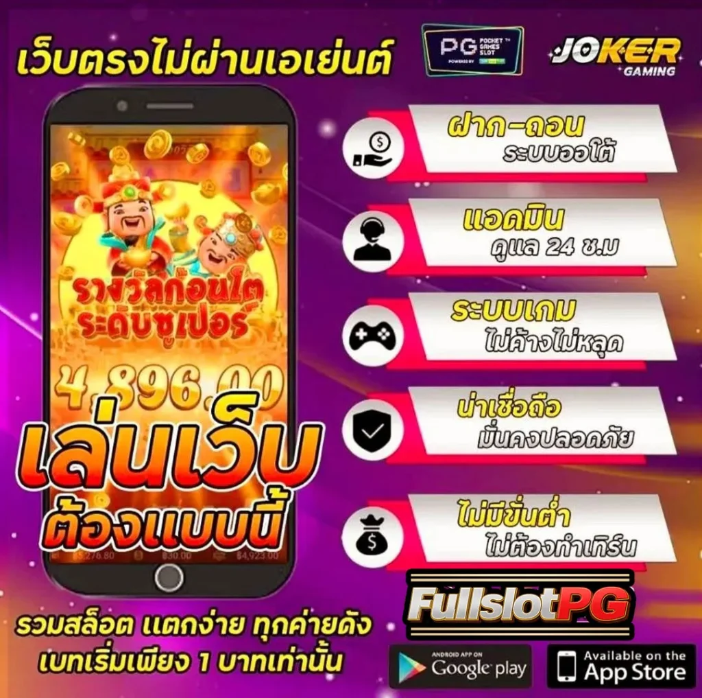 Fullslotpgสล็อตเว็บตรงไม่ผ่านเอเยนต์