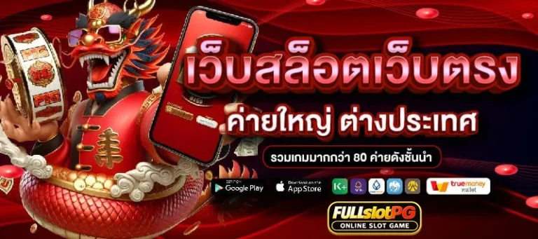 เว็บสล็อตเว็บตรงFullslotpg
