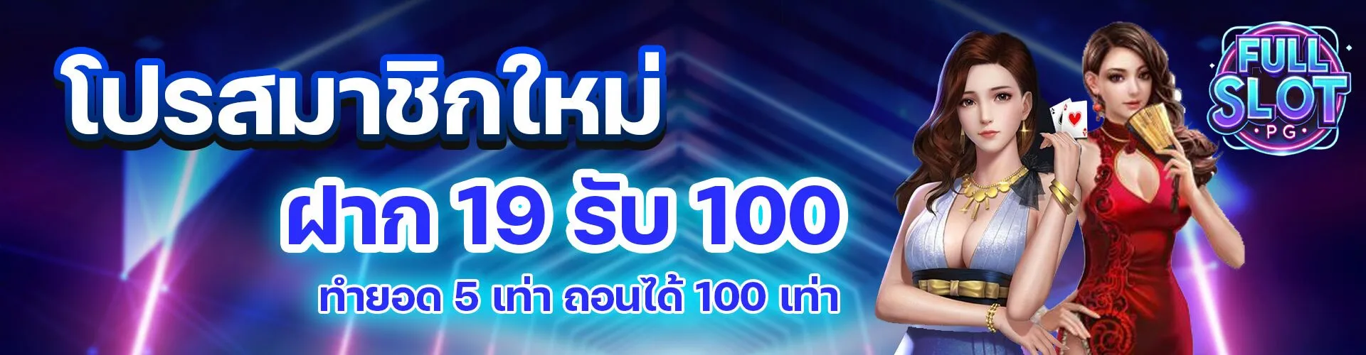 โปรโมชั่นFullslotpg