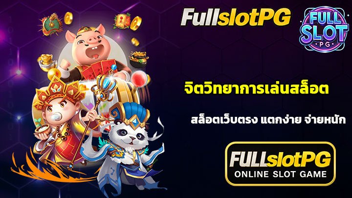 จิตวิทยาการเล่นสล็อต