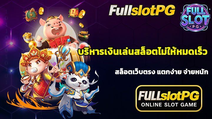 บริหารเงินเล่นสล็อตไม่ให้หมดเร็ว