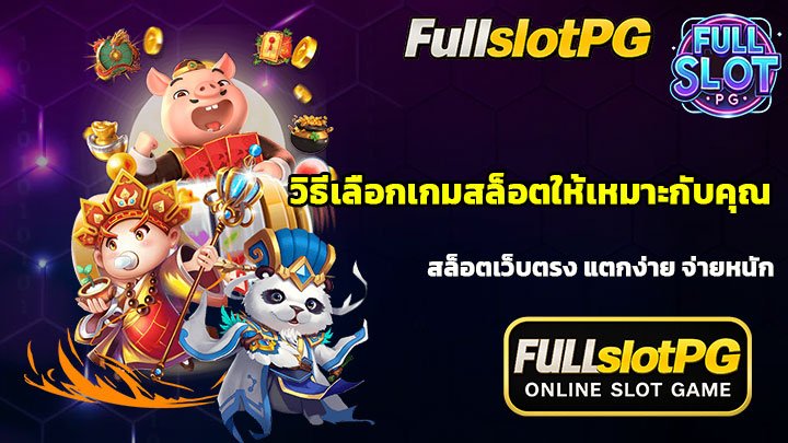 วิธีเลือกเกมสล็อตให้เหมาะกับคุณ