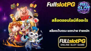 สล็อตออนไลน์คืออะไร