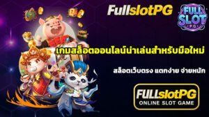 เกมสล็อตออนไลน์น่าเล่นสำหรับมือใหม่