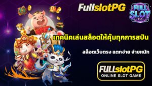 เทคนิคเล่นสล็อตให้คุ้มทุกการสปิน